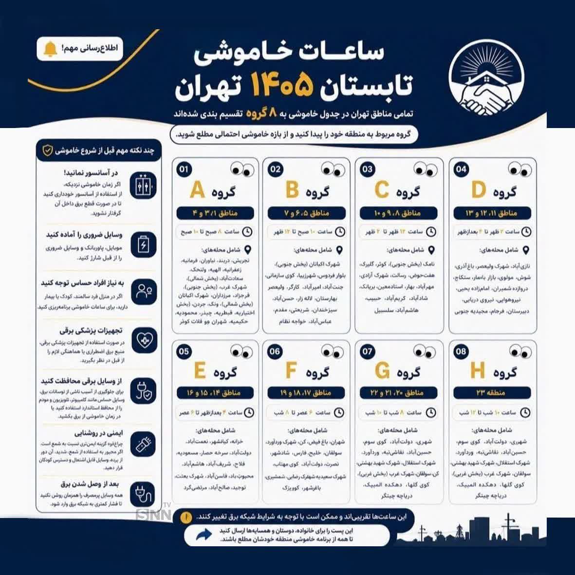 جدول قطعی برق تهران