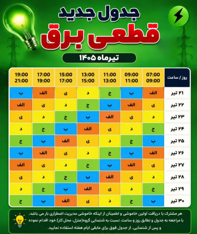 جدول قطعی برق شیراز امروز