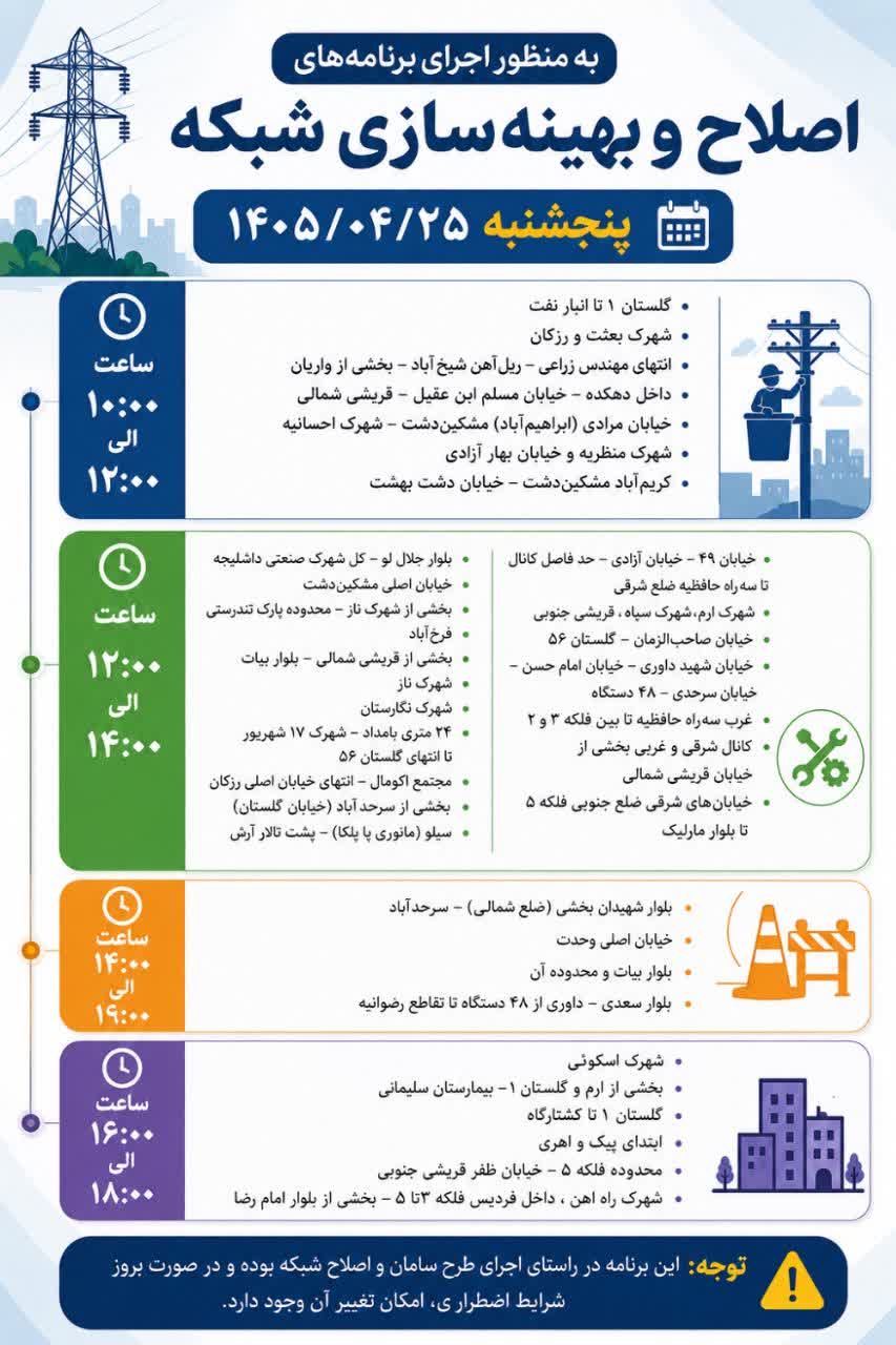 جدول قطعی برق فردیس امروز پنجشنبه 25 تیر 1405