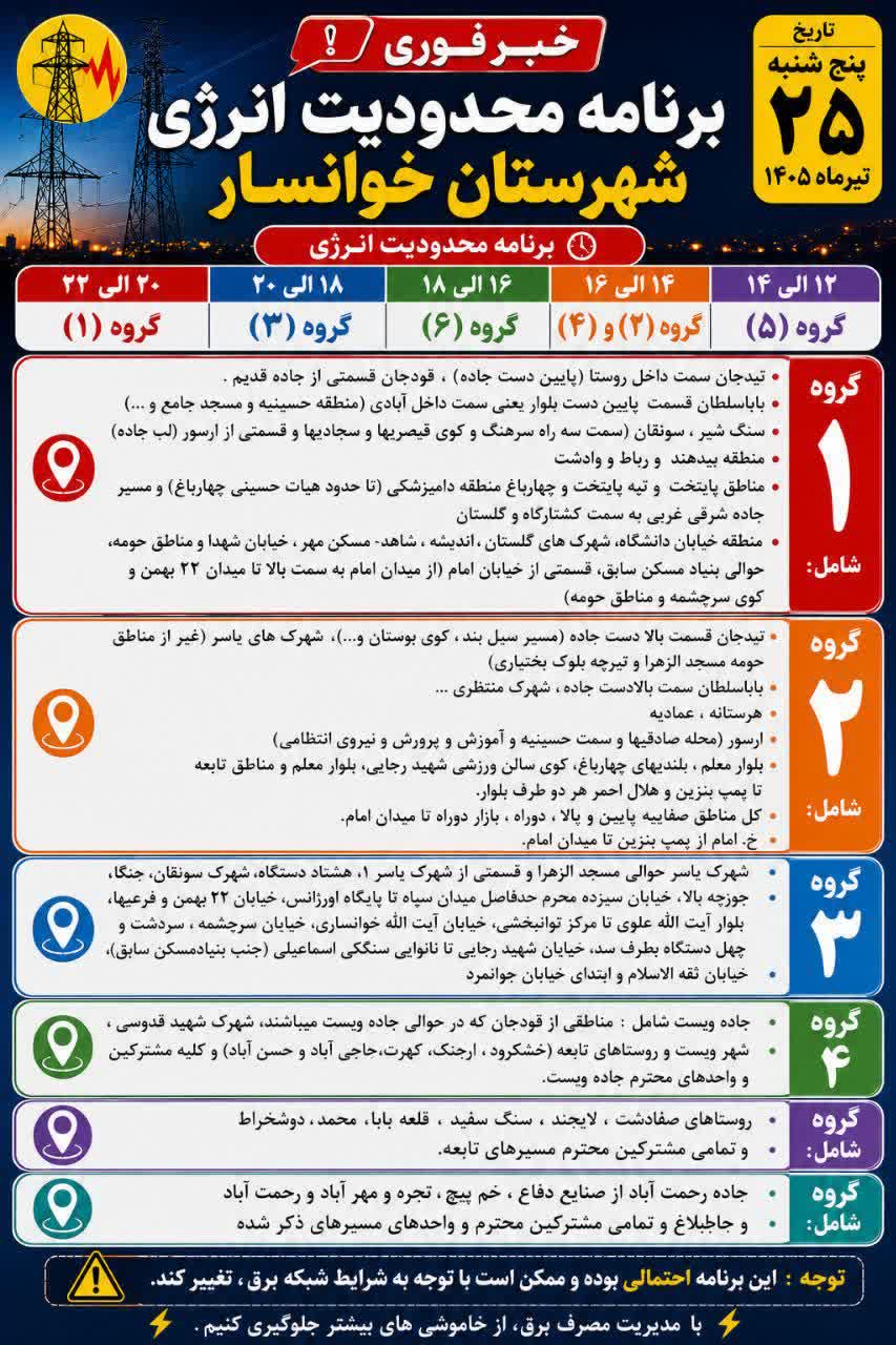 جدول قطعی برق اصفهان امروز پنجشنبه 25 تیر 1405 جدول قطعی برق اصفهان امروز پنجشنبه 25 تیر 1405