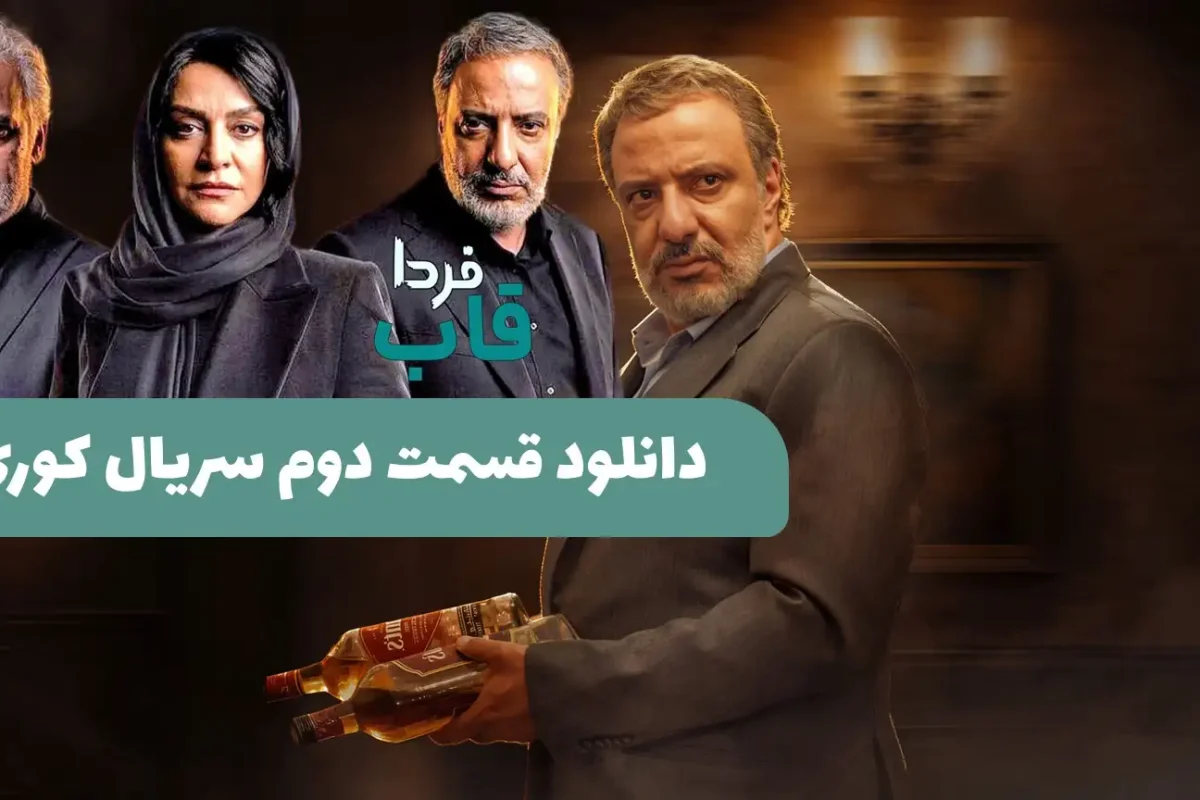 دانلود قسمت دوم سریال کوری از فیلمنت | لینک تماشای آنلاین قسمت 2 سریال کوری دانلود قسمت دوم سریال کوری از فیلمنت | لینک تماشای آنلاین قسمت 2 سریال کوری