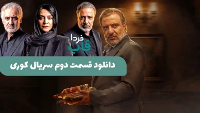 دانلود قسمت دوم سریال کوری از فیلمنت | لینک تماشای آنلاین قسمت 2 سریال کوری