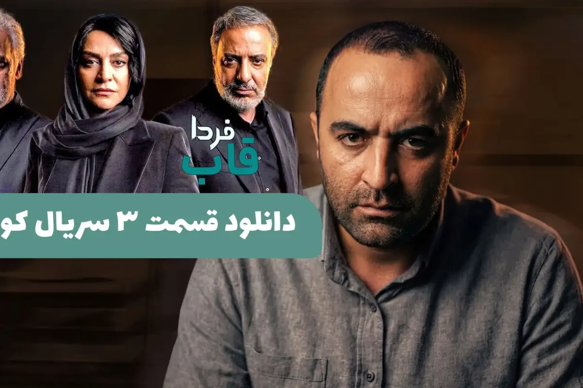دانلود قسمت سوم سریال کوری