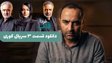 دانلود قسمت سوم سریال کوری