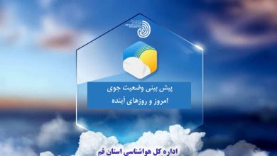 دمای قم امروز دوشنبه 29 تیر 1405 چند درجه بود؟ دمای قم