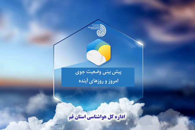 دمای قم امروز دوشنبه 29 تیر 1405 چند درجه بود؟ دمای قم