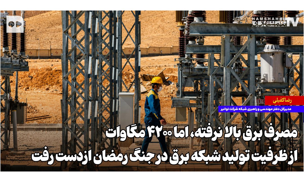 روایت تازه توانیر از بحران برق؛ ۴۲۰۰ مگاوات از ظرفیت تولید شبکه برق در جنگ رمضان از دست رفت