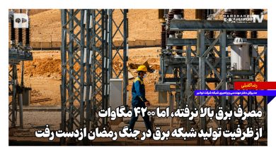 روایت تازه توانیر از بحران برق؛ ۴۲۰۰ مگاوات از ظرفیت تولید شبکه برق در جنگ رمضان از دست رفت روایت تازه توانیر از بحران برق؛ ۴۲۰۰ مگاوات از ظرفیت تولید شبکه برق در جنگ رمضان از دست رفت
