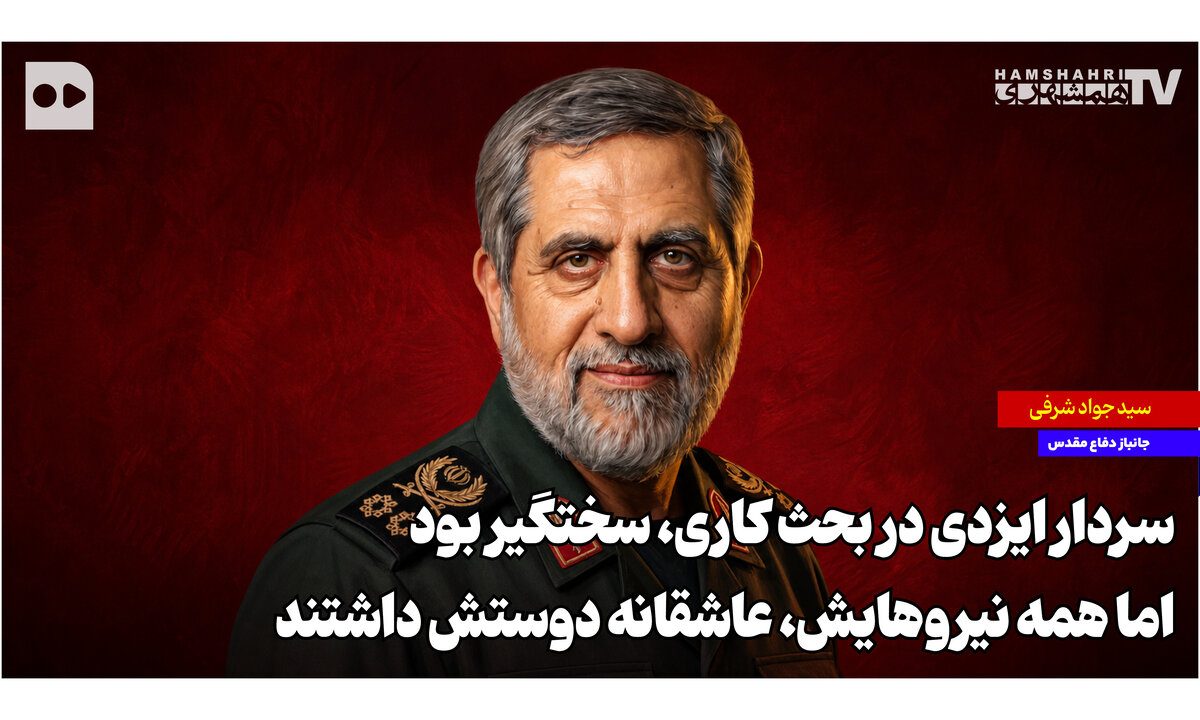 سردار ایزدی در بحث کاری، سختگیر بود اما همه نیروهایش عاشقانه دوستش داشتند
