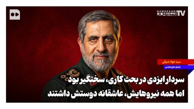 سردار ایزدی در بحث کاری، سختگیر بود اما همه نیروهایش عاشقانه دوستش داشتند سردار ایزدی در بحث کاری، سختگیر بود اما همه نیروهایش عاشقانه دوستش داشتند