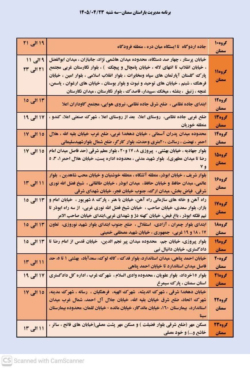 جدول قطعی برق سمنان امروز سه شنبه 23 تیر 1405