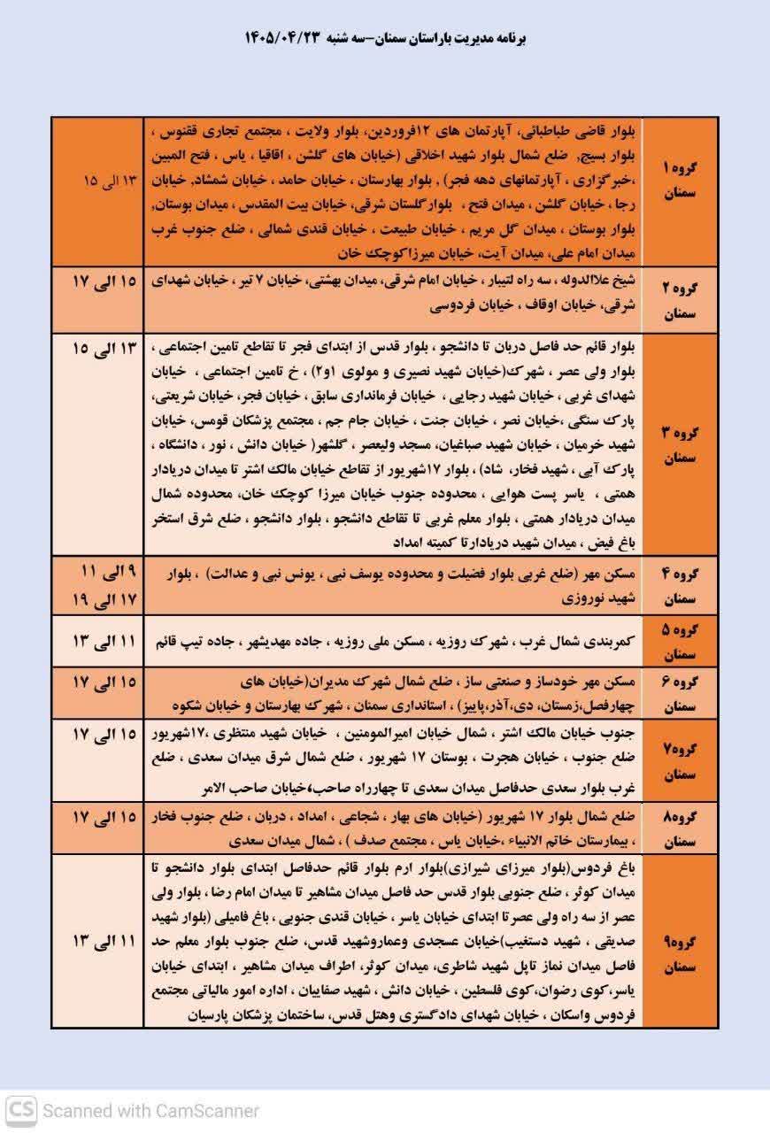 جدول قطعی برق سمنان امروز سه شنبه 23 تیر 1405
