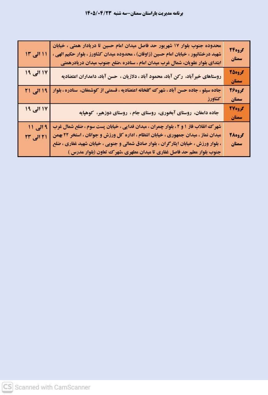 جدول قطعی برق سمنان امروز سه شنبه 23 تیر 1405