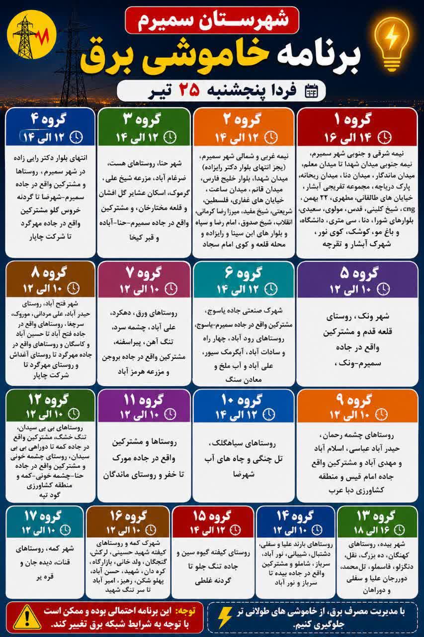 جدول قطعی برق اصفهان امروز پنجشنبه 25 تیر 1405 جدول قطعی برق اصفهان امروز پنجشنبه 25 تیر 1405