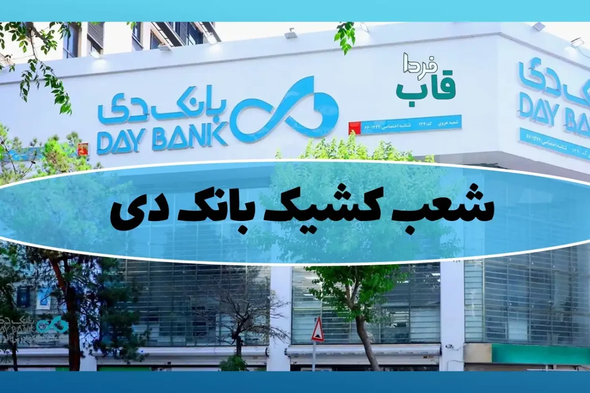 شعب کشیک بانک دی
