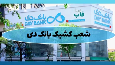 شعب کشیک بانک دی