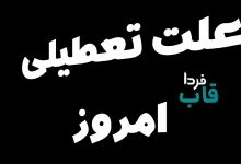 علت تعطیلی امروز چیست؟