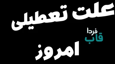 علت تعطیلی امروز چیست؟