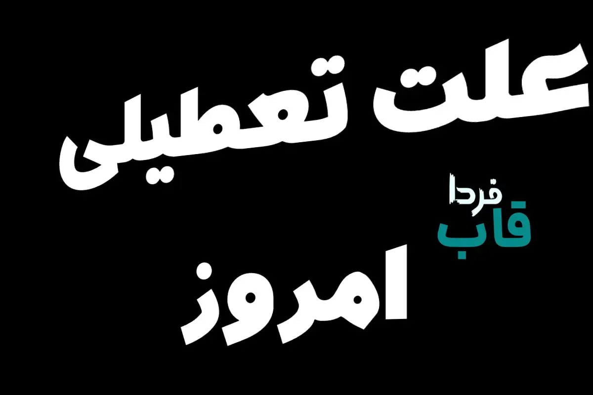 آیا امروز چهارشنبه 21 مرداد 1405 تعطیل رسمی است؟ علت تعطیلی امروز چیست؟