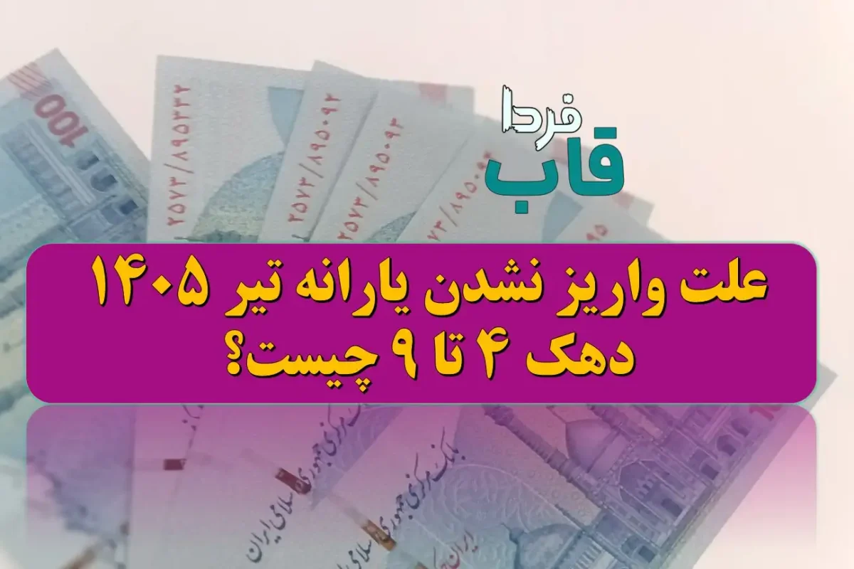 علت واریز نشدن یارانه تیر 1405 دهک 4 تا 9 چیست؟ علت واریز نشدن یارانه تیر 1405 دهک 4 تا 9 چیست؟