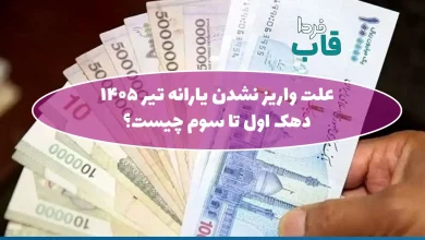علت واریز نشدن یارانه تیر 1405 دهک اول تا سوم چیست؟