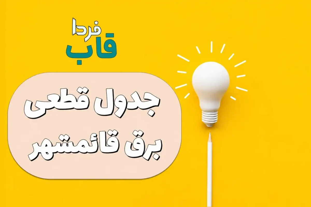 قطعی برق قائمشهر