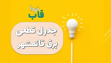 قطعی برق قائمشهر