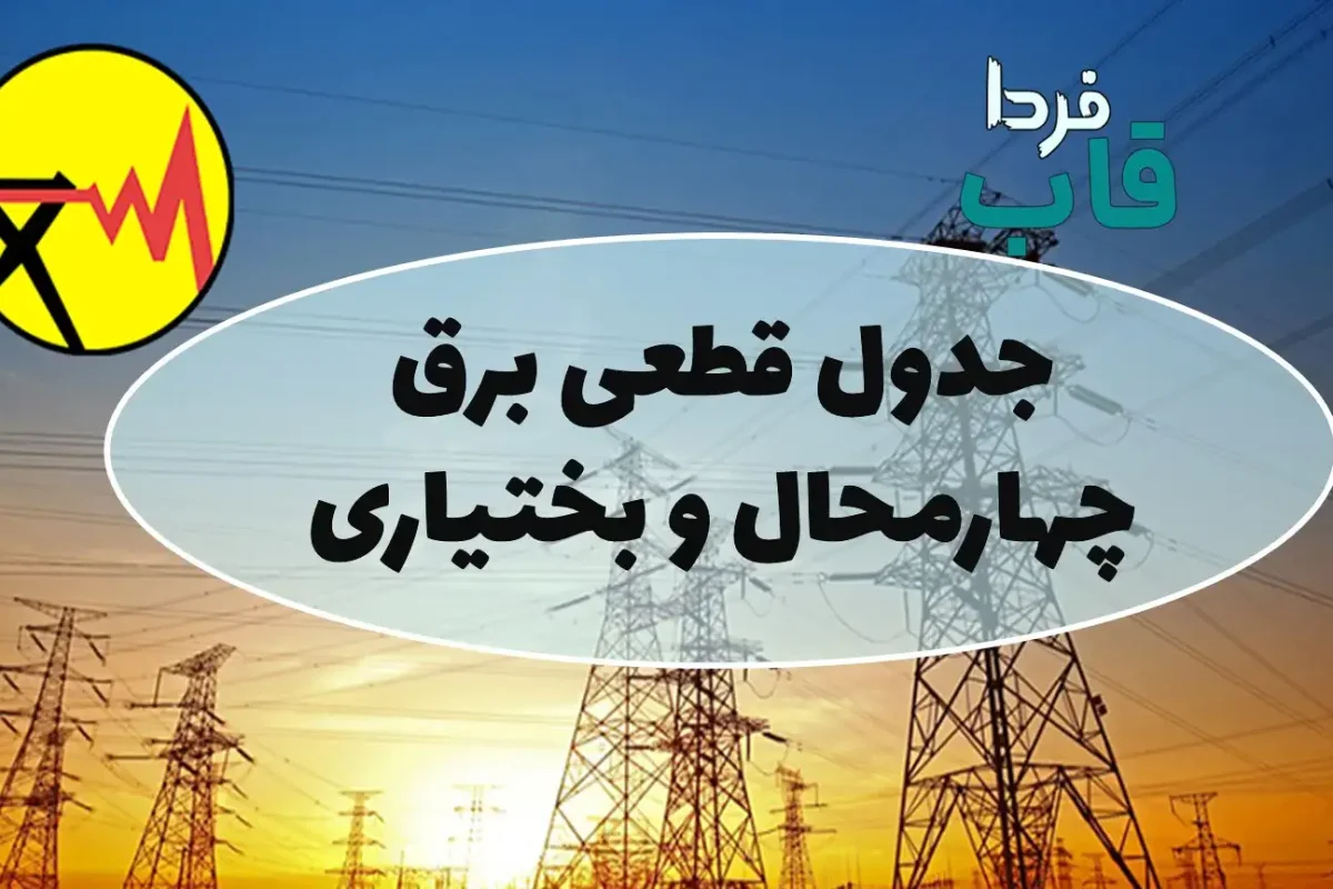 قطعی برق چهارمحال‌ و بختیاری‌