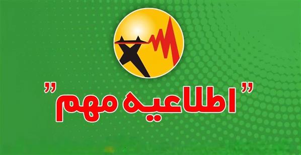 قطعی برق گرگان و استان گلستان