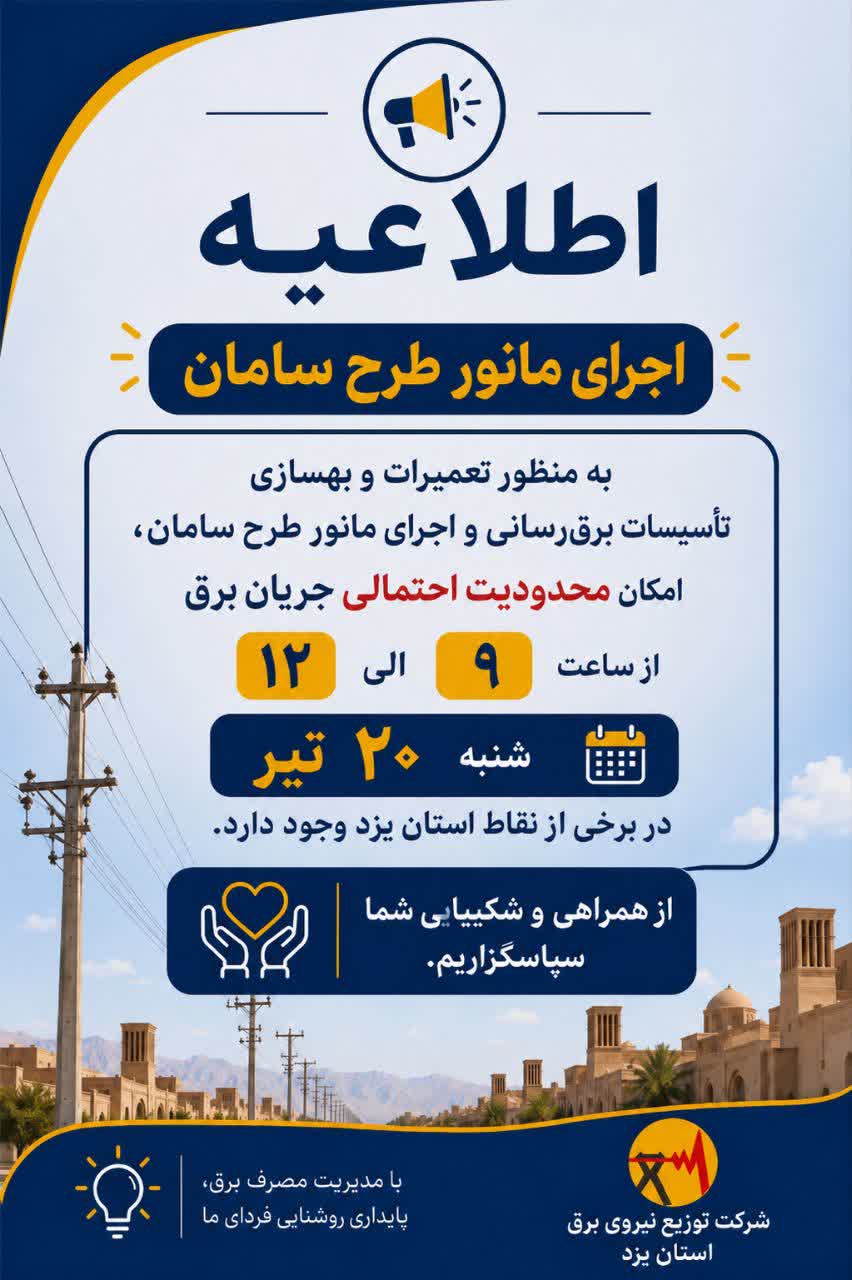 قطعی برق یزد امروز شنبه 20 تیر 1405 قطعی برق یزد امروز شنبه 20 تیر 1405