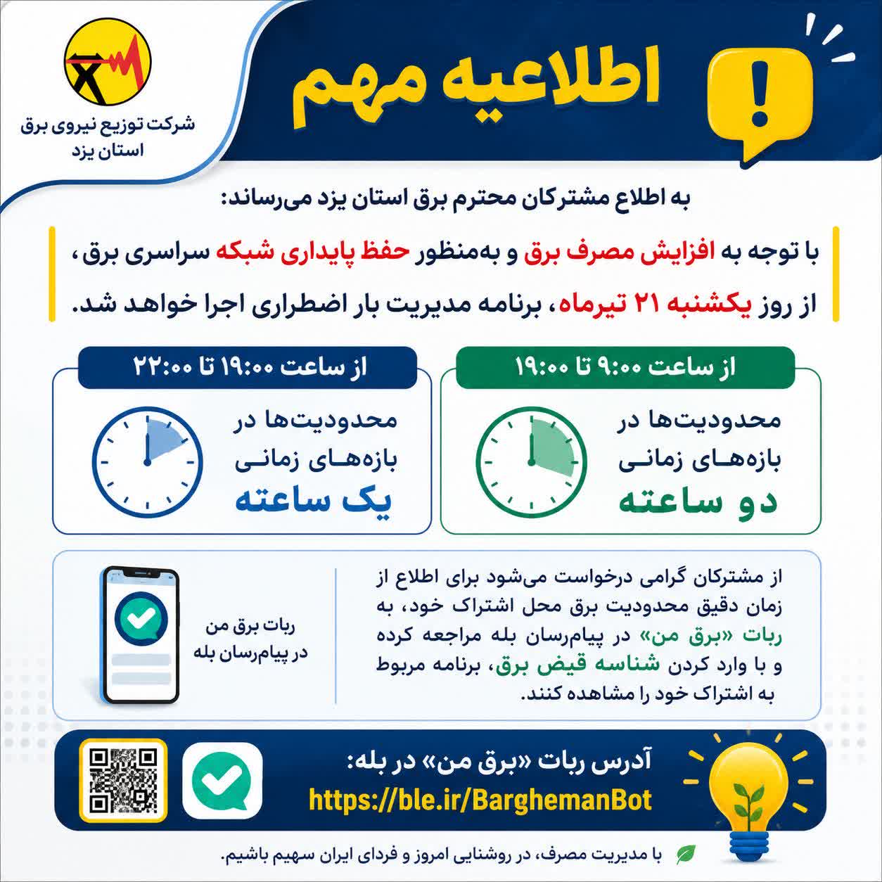 قطعی برق یزد امروز یکشنبه 21 تیر 1405