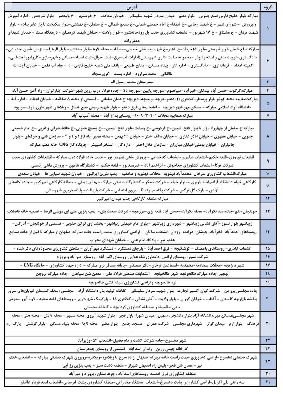 جدول قطعی برق اصفهان امروز پنجشنبه 25 تیر 1405 جدول قطعی برق اصفهان امروز پنجشنبه 25 تیر 1405