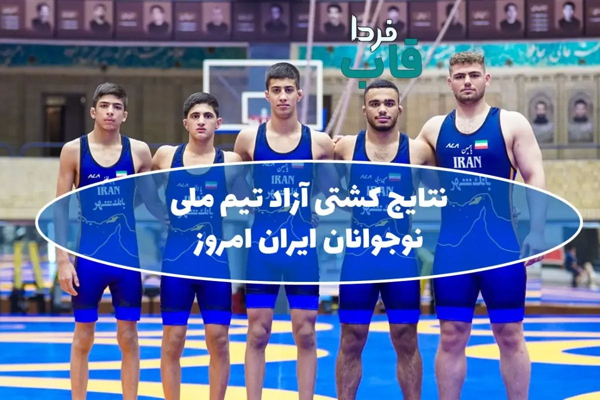نتایج کشتی آزاد تیم ملی نوجوانان ایران امروز جمعه 9 مرداد 1405 نتایج کشتی آزاد تیم ملی نوجوانان ایران امروز جمعه 9 مرداد 1405