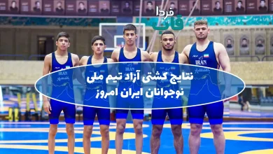 نتایج کشتی آزاد تیم ملی نوجوانان ایران امروز جمعه 9 مرداد 1405