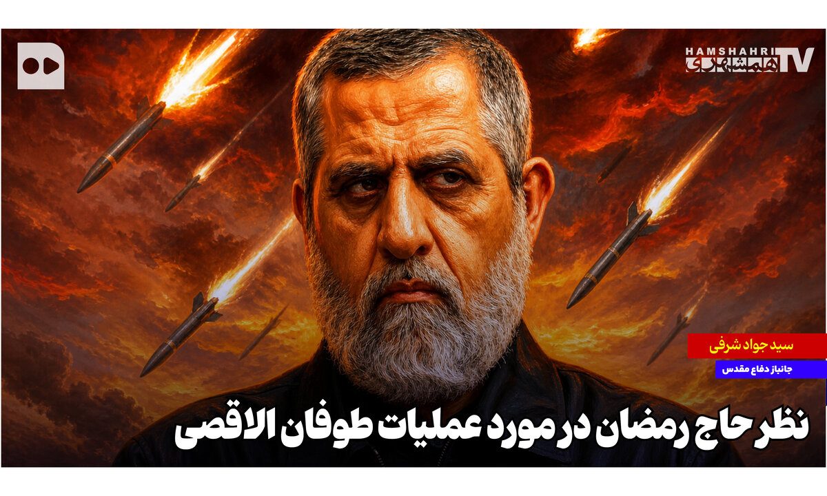 نظر حاج رمضان در مورد عملیات طوفان الاقصی