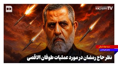 نظر حاج رمضان در مورد عملیات طوفان الاقصی نظر حاج رمضان در مورد عملیات طوفان الاقصی