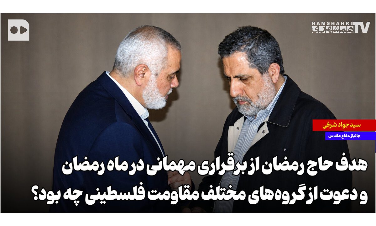 هدف حاج رمضان از برقراری مهمانی در ماه رمضان و دعوت از گروه‌های مختلف مقاومت فلسطینی چه بود؟