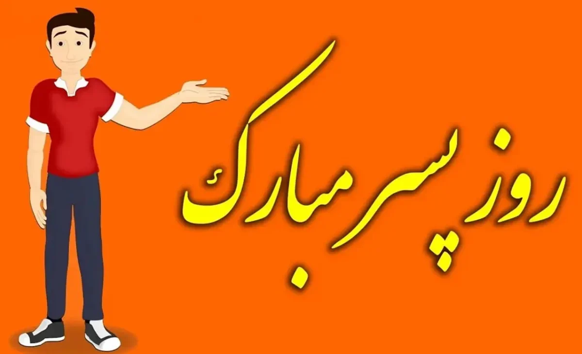 چرا امروز روز پسره؟ | آیا امروز روز پسره؟