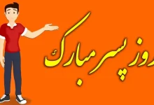 چرا امروز روز پسره؟ | آیا امروز روز پسره؟