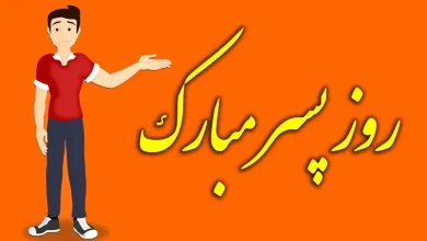 چرا امروز روز پسره؟ | آیا امروز روز پسره؟