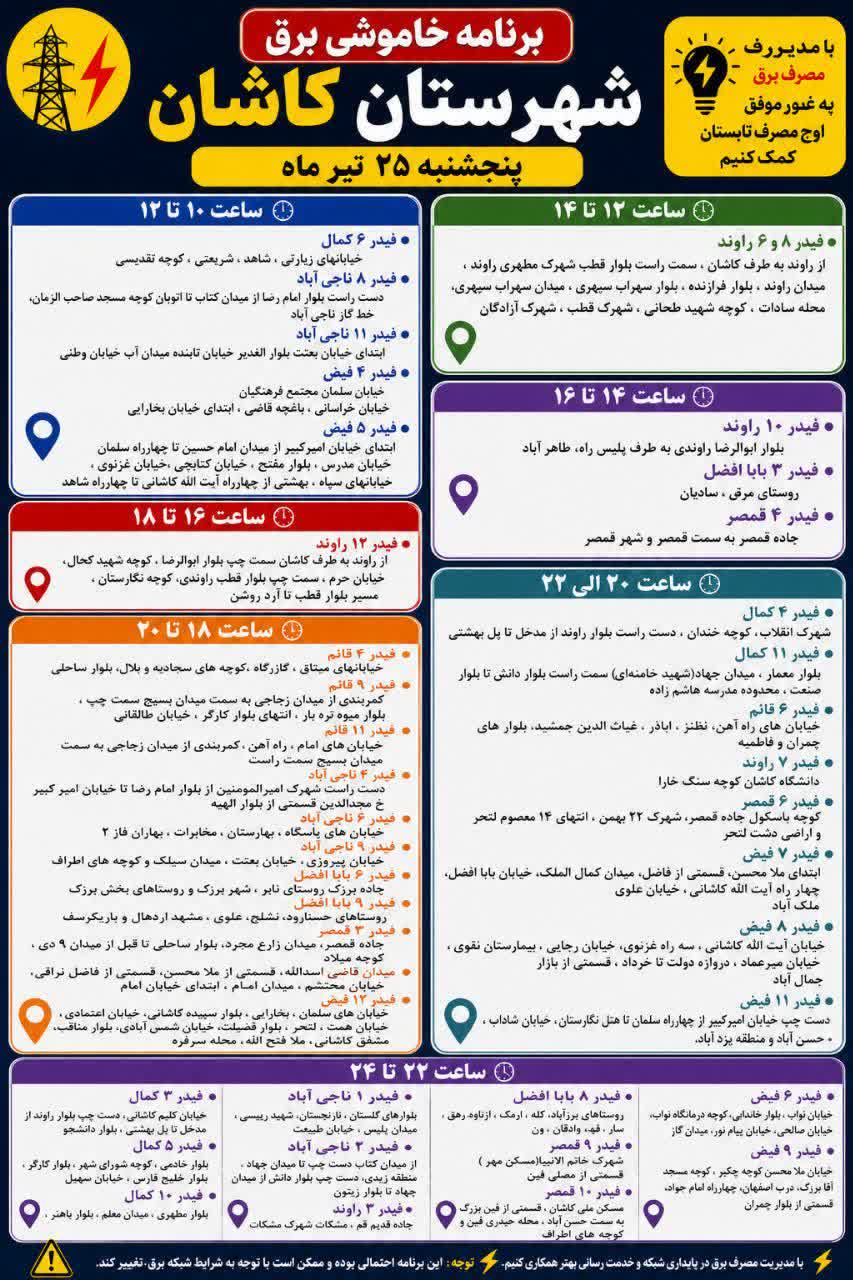جدول قطعی برق اصفهان امروز پنجشنبه 25 تیر 1405 جدول قطعی برق اصفهان امروز پنجشنبه 25 تیر 1405