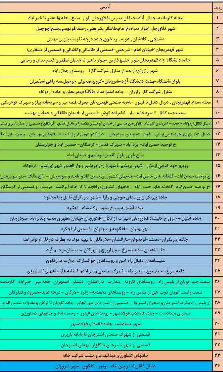 جدول قطعی برق اصفهان امروز پنجشنبه 25 تیر 1405 جدول قطعی برق اصفهان امروز پنجشنبه 25 تیر 1405