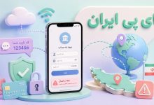 مشکل ورود به همراه بانکهای ایرانی با آیفون در خارج کشور مشکل ورود به همراه بانکهای ایرانی با آیفون در خارج کشور