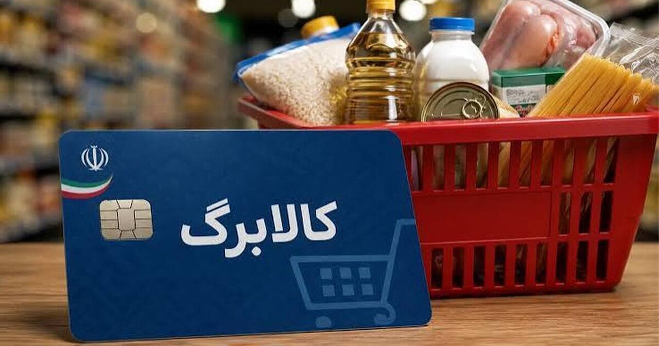 فوری؛ زمانبندی شارژ حساب کالابرگ خانوارها تغییر کرد فوری؛ زمانبندی شارژ حساب کالابرگ خانوارها تغییر کرد