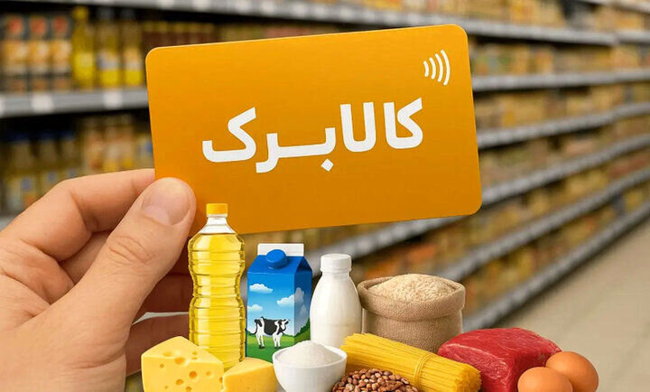 ارسال پیامک درباره کالابرگ | اطلاعیه مهم وزارت رفاه درباره شارژ کالابرگ دریافت کنندگان پیامک برای شهریورماه