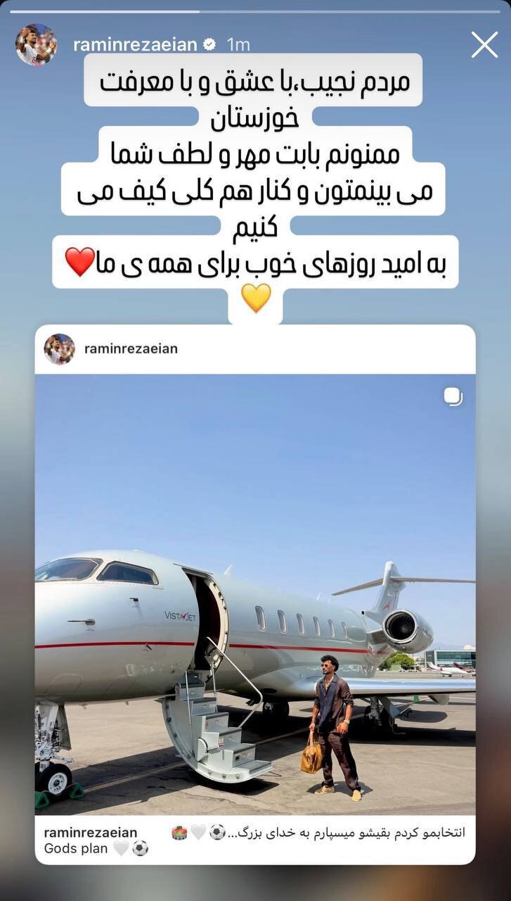 رامین رضاییان به فولاد خوزستان پیوست + تصویر آخرین پست او رامین رضاییان به فولاد خوزستان پیوست + تصویر آخرین استوری او