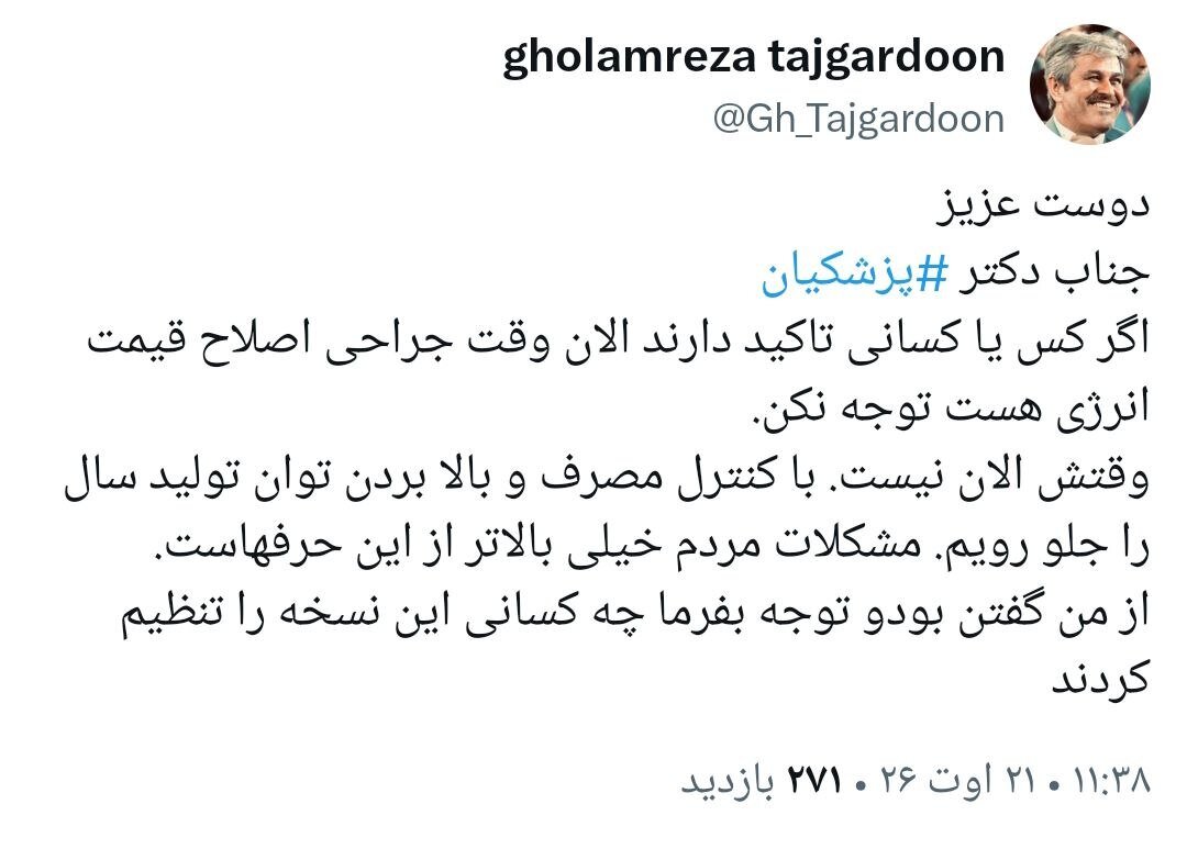 آقای پزشکیان ‏وقتش الان نیست، از من گفتن بود!   | توصیه به پزشکیان درباره قیمت بنزین
