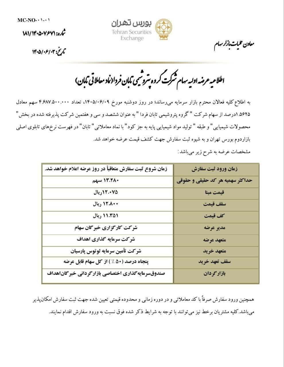 آگهی عرضه اولیه تابان