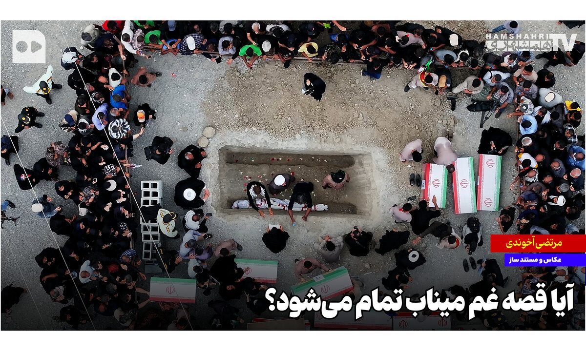 آیا قصه غم میناب تمام می‌شود؟