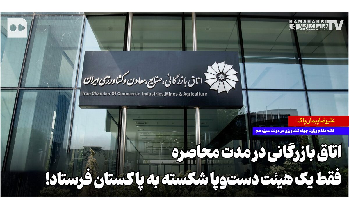 اتاق بازرگانی در مدت محاصره فقط یک هیئت دست‌وپا شکسته به پاکستان فرستاد